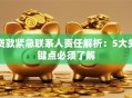 贷款紧急联系人责任解析：5大关键点必须了解