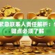 贷款紧急联系人责任解析：5大关键点必须了解