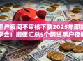 黑户夜间不审核下款2025年即刻学会！顺便汇总5个网贷黑户夜间口子不审核下款