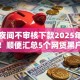 黑户夜间不审核下款2025年即刻学会！顺便汇总5个网贷黑户夜间口子不审核下款