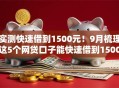 实测快速借到1500元!9月梳理这5个网贷口子能快速借到1500元 实测快速借到1500元!9月梳理这5个网贷口子能快速借到1500元