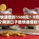 实测快速借到1500元！9月梳理这5个网贷口子能快速借到1500元