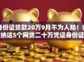 身份证贷款20万9月不为人知!归纳这5个网贷二十万凭证身份证 身份证贷款20万9月不为人知!归纳这5个网贷二十万凭证身份证