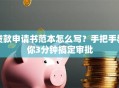 贷款申请书范本怎么写？手把手教你3分钟搞定审批
