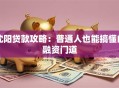 沈阳贷款攻略：普通人也能搞懂的融资门道