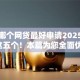 黑户哪个网贷最好申请2025年速瞧这五个！本篇为您全面优选！