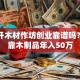 县城开木材作坊创业靠谱吗？如何靠木制品年入50万