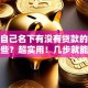 查询自己名下有没有贷款的方法有哪些？超实用！几步就能弄清楚