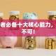 创业者必备十大核心能力，缺一不可！