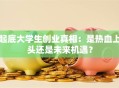 起底大学生创业真相：是热血上头还是未来机遇？
