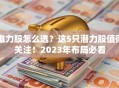 电力股怎么选？这5只潜力股值得关注！2023年布局必看