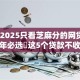 实测2025只看芝麻分的网贷！2025年必选​这5个贷款不收任何费用的