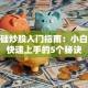 零基础炒股入门指南：小白也能快速上手的5个秘诀