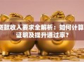 贷款收入要求全解析：如何计算、证明及提升通过率？