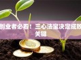 创业者必看！三心法宝决定成败关键