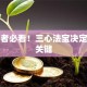 创业者必看！三心法宝决定成败关键