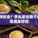 没本钱创业？手头紧也能干的3个零成本妙招