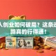 残疾人创业如何破局？这条逆袭之路真的行得通！