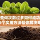 征信查询次数过多如何成功贷款？5个实用方法帮你解决难题