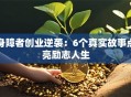 身障者创业逆袭：6个真实故事点亮励志人生