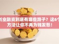 创业融资到底有哪些路子？这6个方法让你不再为钱发愁！