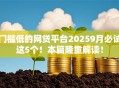 门槛低的网贷平台20259月必试这5个！本篇隆重解读！