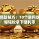 银行贷款技巧：10个实用攻略帮你轻松拿下低利率