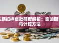 车辆抵押贷款额度解析：影响因素与计算方法