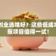 女性创业选啥好？这些低成本高回报项目值得一试！