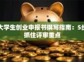 大学生创业申报书撰写指南：5步抓住评审重点