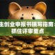 大学生创业申报书撰写指南：5步抓住评审重点