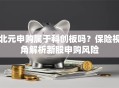 北元申购属于科创板吗？保险视角解析新股申购风险