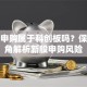 北元申购属于科创板吗？保险视角解析新股申购风险