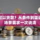 怎么可以贷款？从条件到渠道，全场景需求一次说清