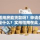 经济适用房能贷款吗？申请条件和流程是什么？实用指南在此，帮你少走弯路！