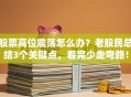 股票高位震荡怎么办？老股民总结3个关键点，看完少走弯路！