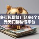 抖多多可以借钱？分享6个5000元无门槛私借平台