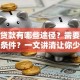 公司贷款有哪些途径？需要满足什么条件？一文讲清让你少走冤枉路！