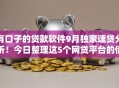 有口子的贷款软件9月独家速贷分析！今日整理这5个网贷平台的借钱口子