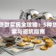 父母贷款买房全攻略：5种贷款方案与避坑指南