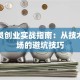 程序员创业实战指南：从技术到市场的避坑技巧