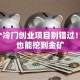 这8个冷门创业项目别错过！新手也能挖到金矿