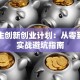 大学生创新创业计划：从零到一的实战避坑指南