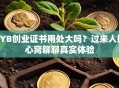 SYB创业证书用处大吗？过来人掏心窝聊聊真实体验