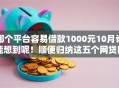 哪个平台容易借款1000元10月谁能想到呢！顺便归纳这五个网贷口子容易贷款一千元