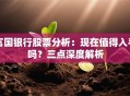 富国银行股票分析：现在值得入手吗？三点深度解析