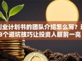 创业计划书的团队介绍怎么写？这3个避坑技巧让投资人眼前一亮！