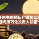 创业计划书的团队介绍怎么写？这3个避坑技巧让投资人眼前一亮！