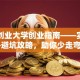 淄博创业大学创业指南——实战经验+避坑攻略，助你少走弯路！