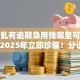 征信乱有逾期急用钱哪里可以借到钱2025年立即珍藏！分说5个征信乱逾期急用钱口子借钱